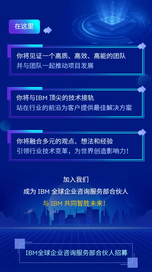 誠邀您的加入 IBM全球企業(yè)咨詢服務(wù)部合伙人，共創(chuàng)信息咨詢服務(wù)新篇章